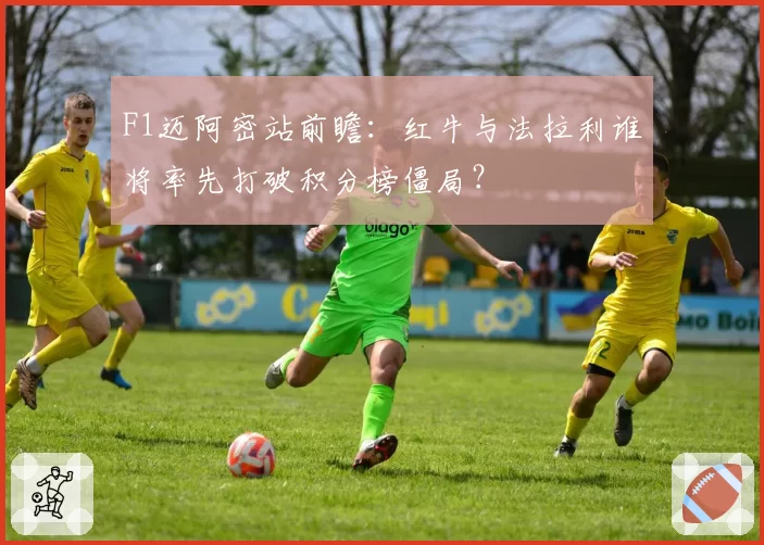 F1迈阿密站前瞻：红牛与法拉利谁将率先打破积分榜僵局？