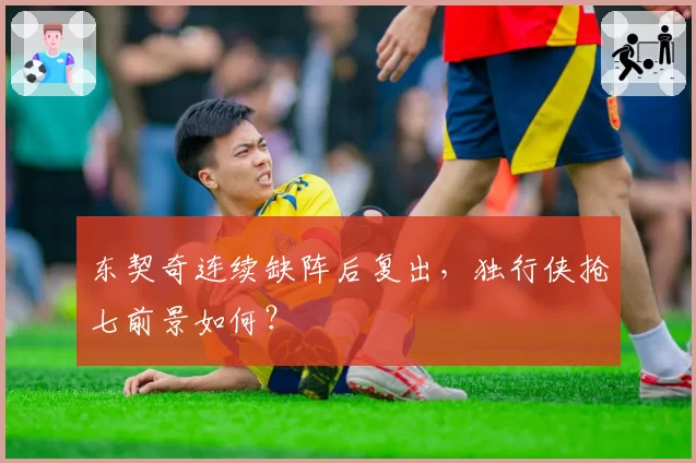 东契奇连续缺阵后复出，独行侠抢七前景如何？