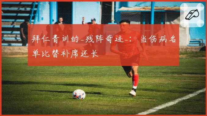 拜仁青训的_残阵奇迹_：当伤病名单比替补席还长