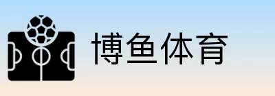 博鱼体育 Logo
